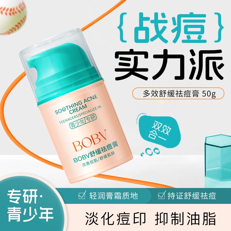 bobv多效舒缓祛痘膏青少年青春痘男学生驱淡化痘印官方旗舰店正品