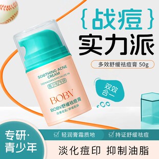 bobv多效舒缓祛痘膏青少年青春痘男学生驱淡化痘印官方旗舰店正品