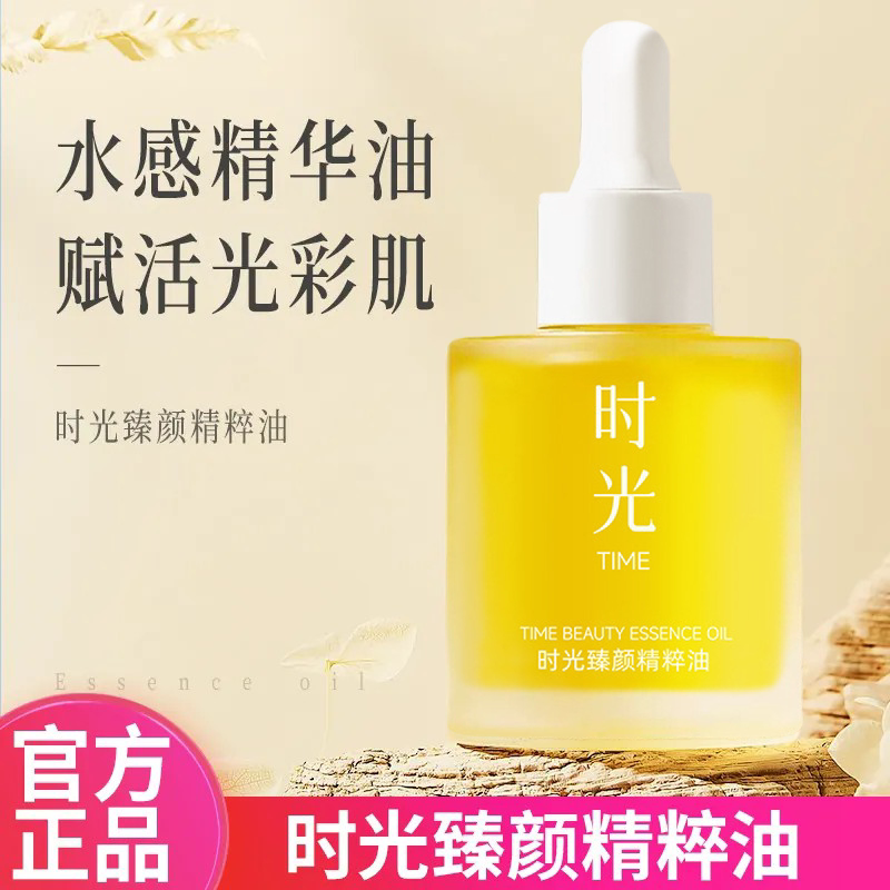 时光臻颜精粹油以油养肤美容养肤保湿滋润面部补水官方旗舰店正品