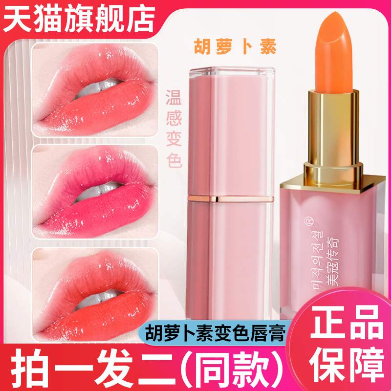 胡萝卜素变色唇膏温感不掉色不沾杯防水润唇膏官方旗舰店正品