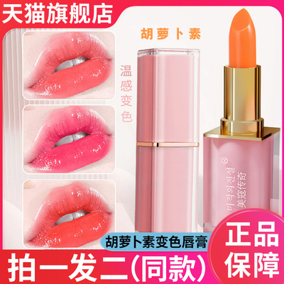 胡萝卜素变色唇膏温感不掉色不沾杯防水润唇膏官方旗舰店正品