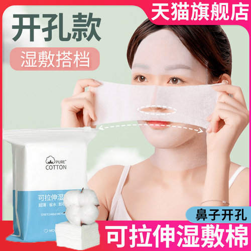 可拉伸湿敷棉鼻子开口开孔一次性化妆敷脸面专用官方旗舰店正品