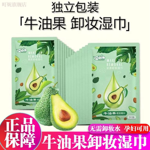牛油果卸妆湿巾独立包装便携卸妆巾免洗不刺激敏肌可用学生党便携