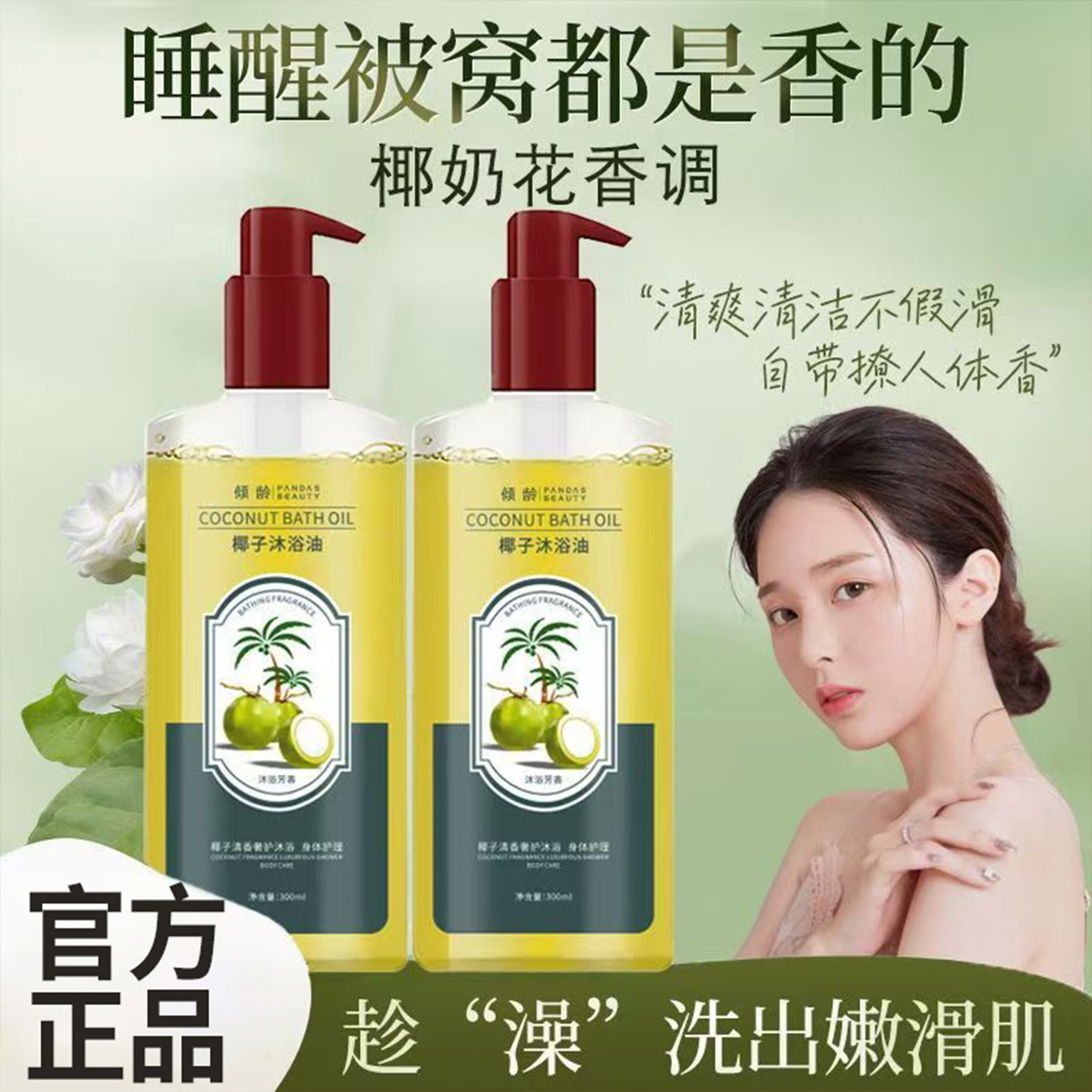 椰子沐浴油润肤露成人皮肤干燥改善粗糙郁香水肌泉正品官方旗舰店