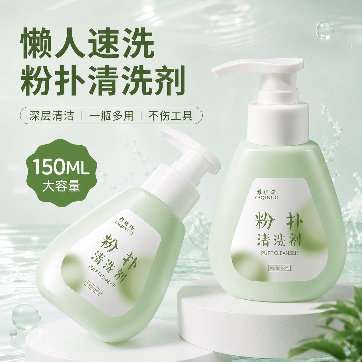 速洗深层清洁温和不伤美妆用具
