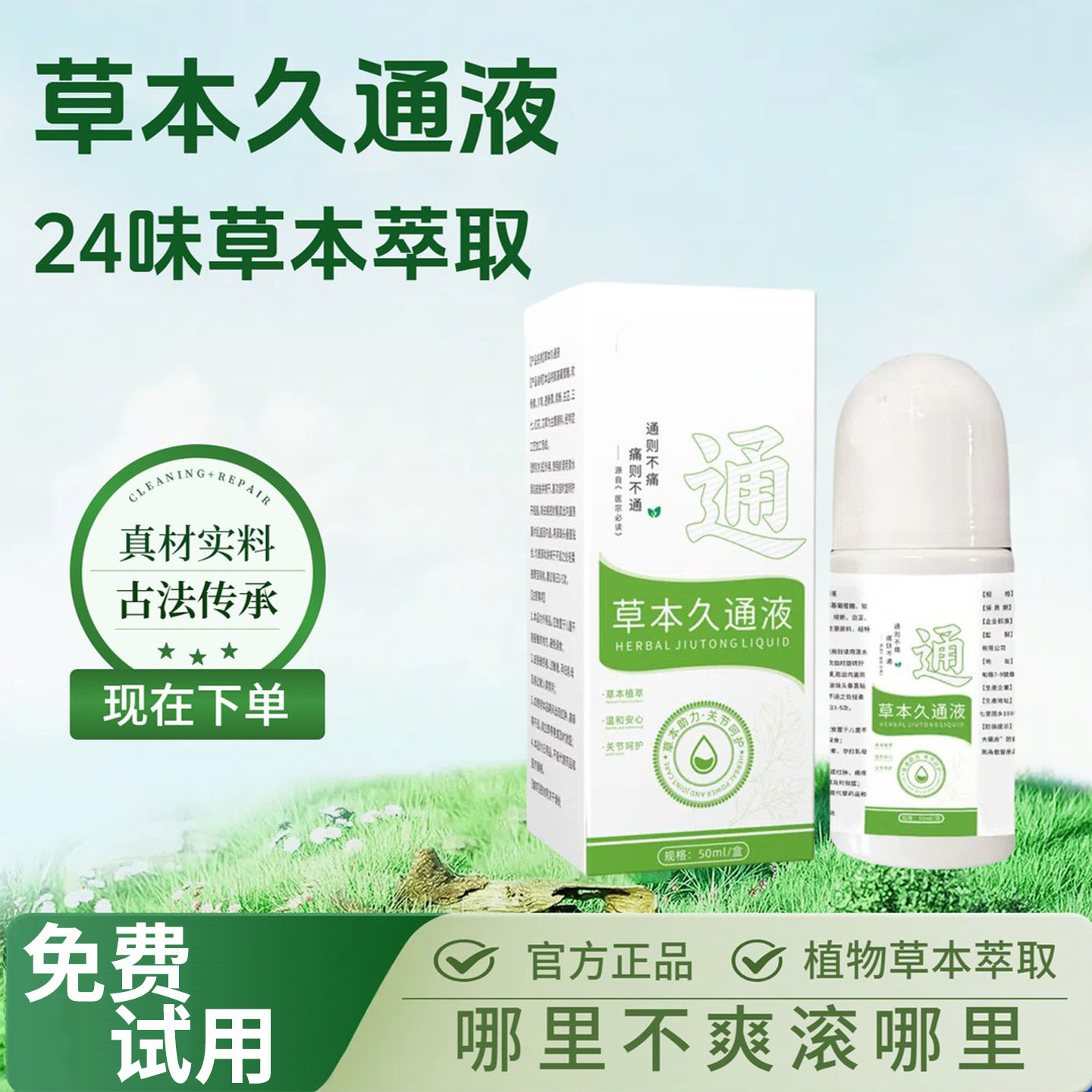 香港大药房草本久通液腰背膝盖滚珠涂抹外用肩颈疏通液官方正品