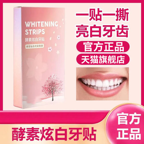 樱花酵素炫白牙贴专业牙贴洁白牙齿亮白锁白盒套装官方旗舰店正品