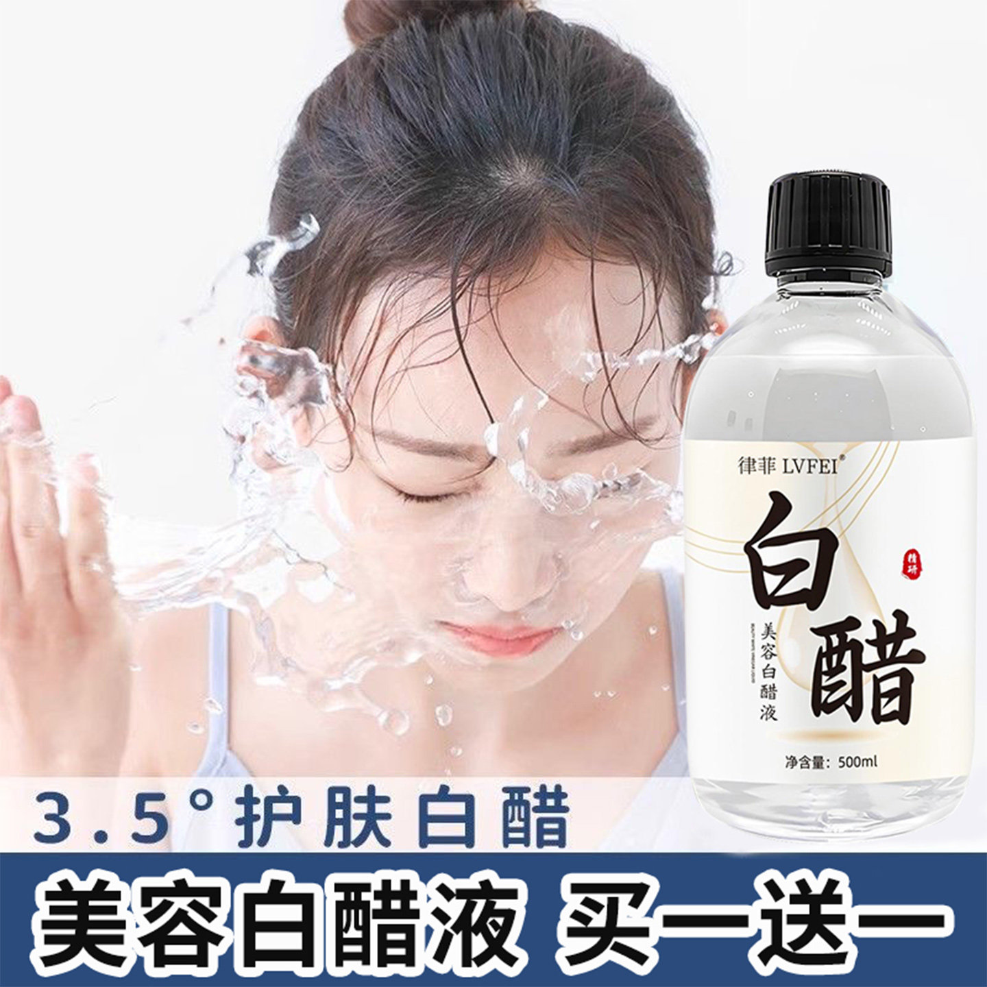 美容白醋液3.5度洗脸醋面部软化角质温和护肤专用官方正品旗舰店