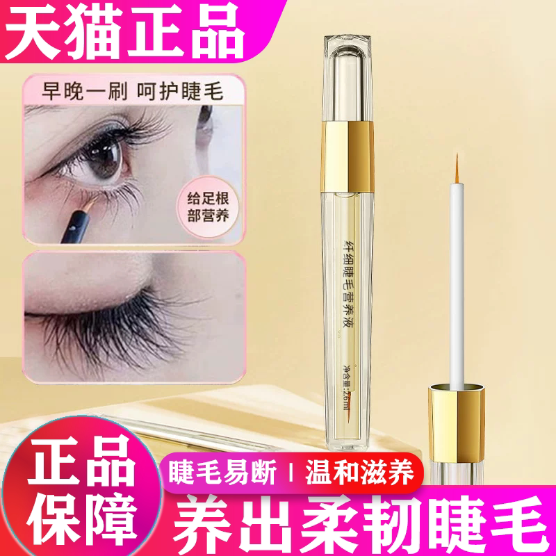 【热销Top.1】眼睫毛生长精华液
