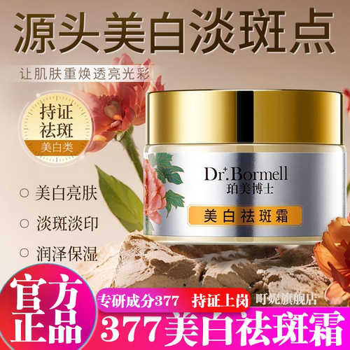 珀美博士377美白祛斑霜官方旗舰店正品去提亮老年淡斑黄改善暗沉