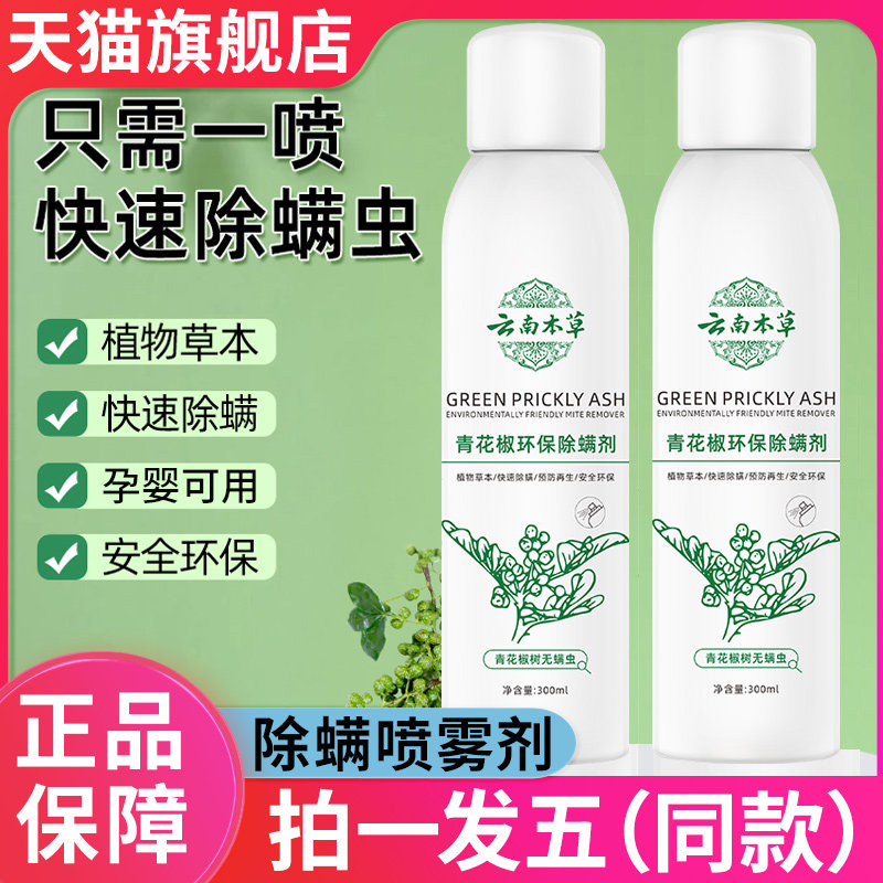 云南本草青花椒除螨喷雾剂杀床上免洗用环保菌官方旗舰店正品