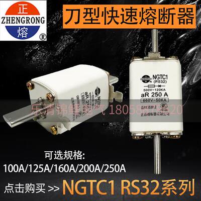 正浩NGTC1-250A 200A160A RS32 500V快速陶瓷保险熔断器 熔芯