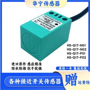 Defuro德夫尔方形HS-Q17-N01 N02 P01 P02金属感应传感器
