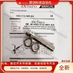 德夫尔接近开关HS/HS2-C12-N01/P01 02 N11N12P11P12-E4 CS传感器
