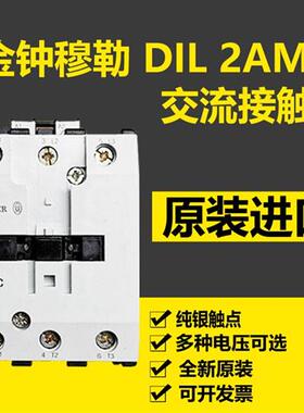 原装德国进口Moeller金钟穆勒接触器DIL2AMC 24V110V220V全新现货