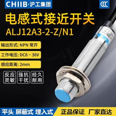 抗干扰屏蔽式平头金属传感器接近开关传感器ALJ12A3-2-Z/N1 A1