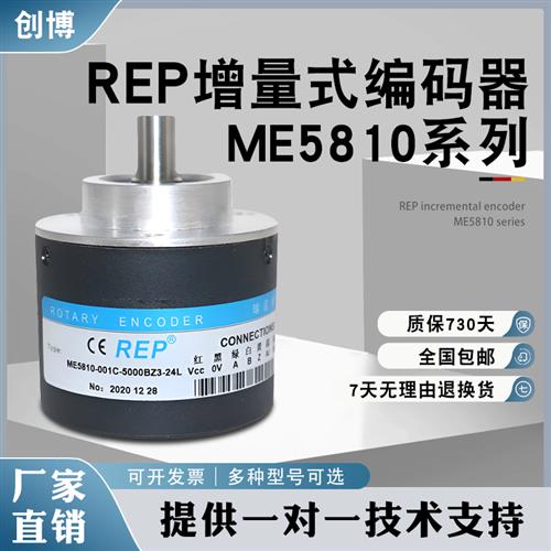 REP瑞普ME5810-001C-5000BZ3-24L增量式旋转编码器1024 20002500