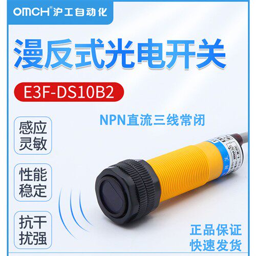E3F-DS10B2漫反射光电开关直流三线NPN常闭红外线感应传感器m18