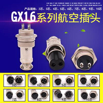 航空插头插座GX16-2-3-4-5-6-7-8-9-10芯 航空接头 连接器 接插件