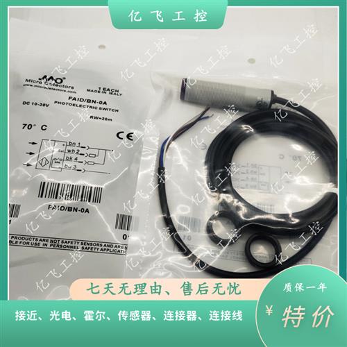 议价现货提供全新高品质墨迪光电开关FAID-BN-0A传感器 品质保证