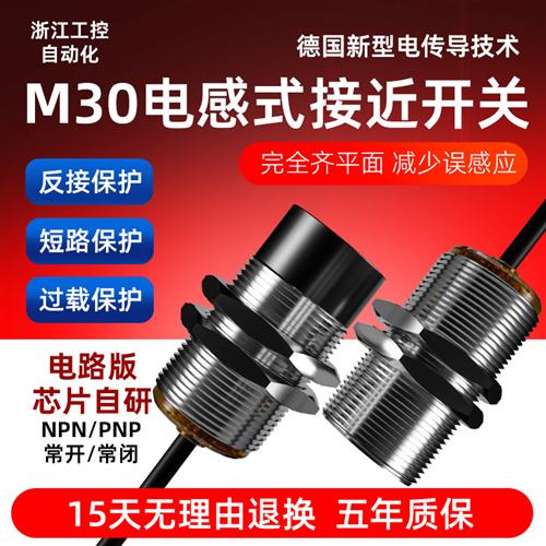 M30电感式接近开关传感器金属感应三线NPN常开PNP常闭不锈钢探头
