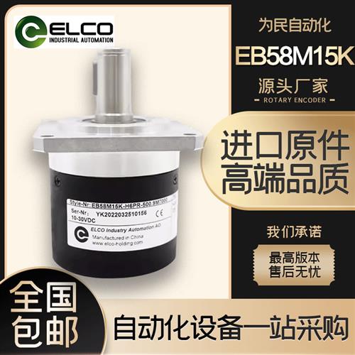 议价ELCO宜科EB58M15K-H6PR-500.9M700主轴旋转编码器L5Y2R-H4JR-