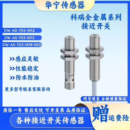 全新科瑞全金属系列DW-AS-703-M12 AD-711 731 -M18 M30