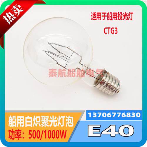 船用白炽聚光灯灯泡E40 1000W/500W探照灯CTG3扫海灯专用光源现货