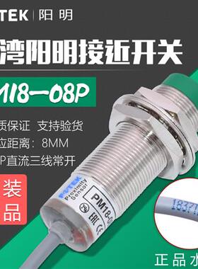 原装正品 台湾阳明接近开关传感器PM18-08P PNP常开近接开关