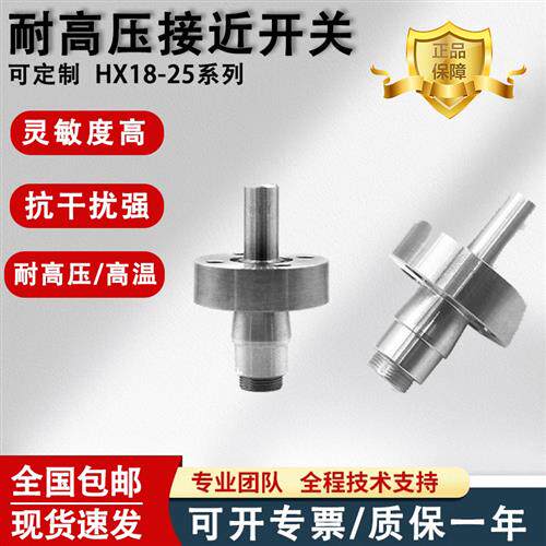 耐高压接近开关定制款HX18-25耐压强耐高压传感器5芯NPN/PNP输出