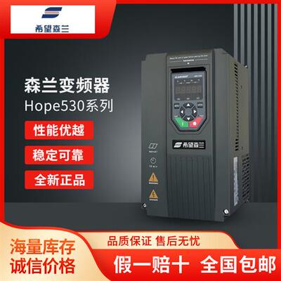 全新森兰变频器Hope530G4T4/5.5/7.5/11/15/22/30/37/45 原装正品
