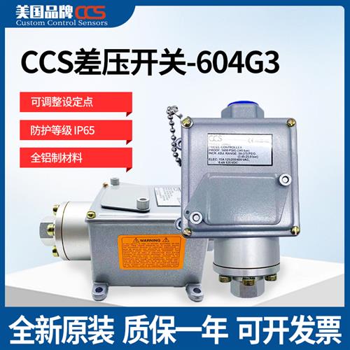 议价美国CCS差压压力开关604G3/604G1/604G2/604G5通用隔膜式可调