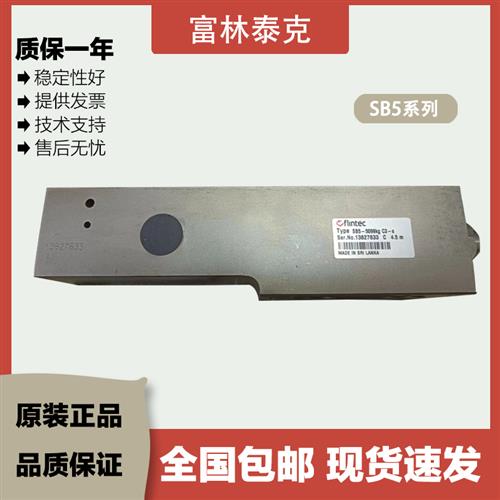 议价FLINTEC梁式传感器SB5-5KN/10KN/20KN/50KN精度C1/C3