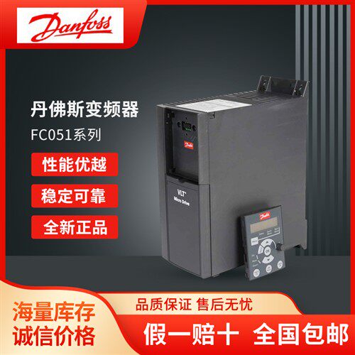 全新Danfoss丹佛斯FC051系列FC51-0.37-0.75-1.5-2.2-4-5.5-7.5KW