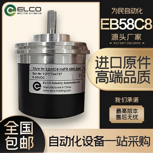 ELCO宜科EB58C8-H4PR-5000E000 H6PR 光电编码器 360-300-500-600