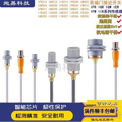 全新易福门接近开关 IFR212 IGR205 IIR212 IER206 200 203 207
