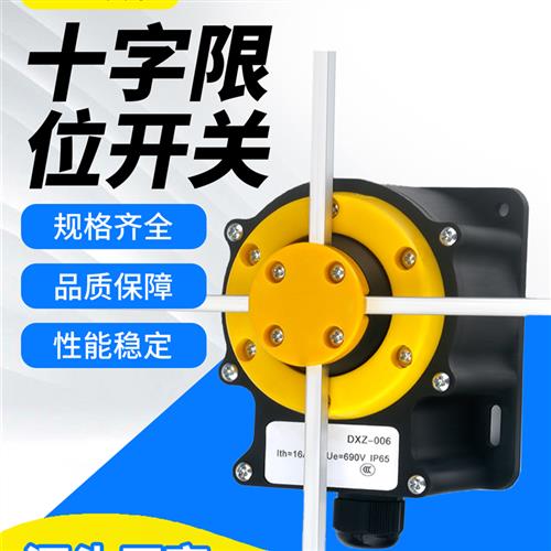 议价十字限位器行程开关起重机行车机械单速双速DXZ-001/NKL/FCR-