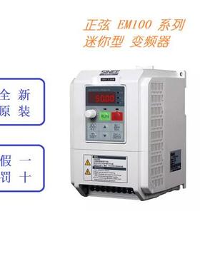 原装正品SINEE变频器EM100-0R4-1B 0.4KW 单相220V
