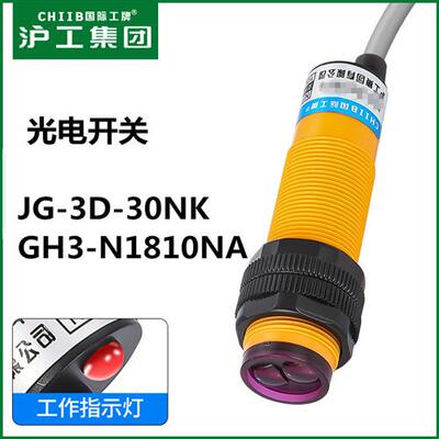 CHIIB中国沪工正品 JG-3D-30NK 漫反射光电开关传感器GH3-N1810NA