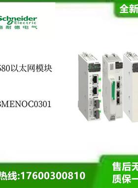 法国BMENOC0301全新原装580以太网模块 BMENOC0301议价