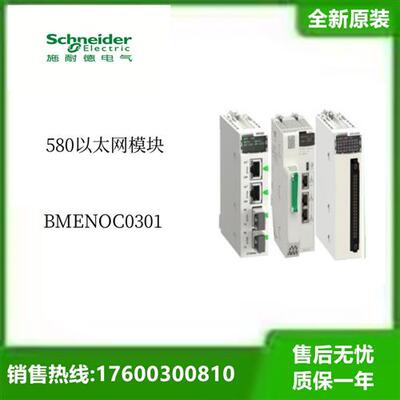 法国BMENOC0301全新原装580以太网模块 BMENOC0301议价