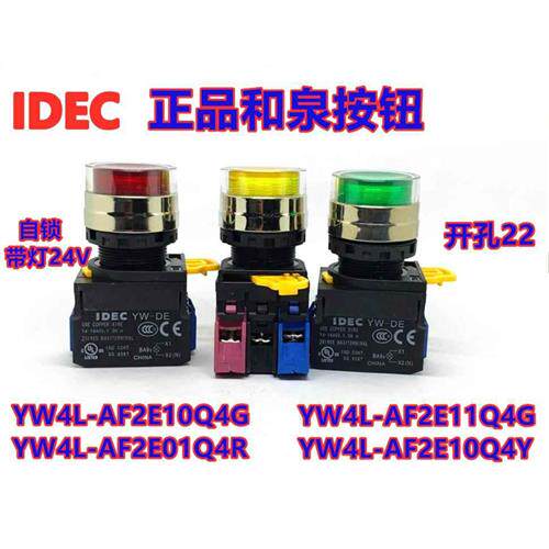IDEC和泉YW4L-AF2E10Q4G带锁按钮开关YW4L-AF2E01Q4R 01Q4Y 11Q4G