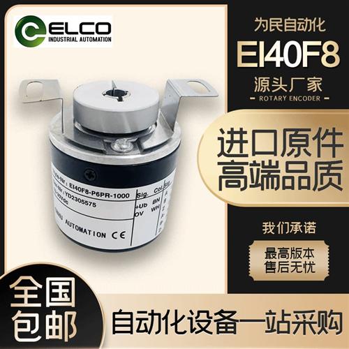 EI40F8-P6AR-1000宜科ELCO空心轴编码器C6TSR H6AR 2500 L5AR L5S