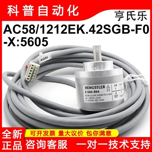 HENGSTLER全新原装亨氏乐编码器AC58/1212EK.42SGB-F0-X:5605