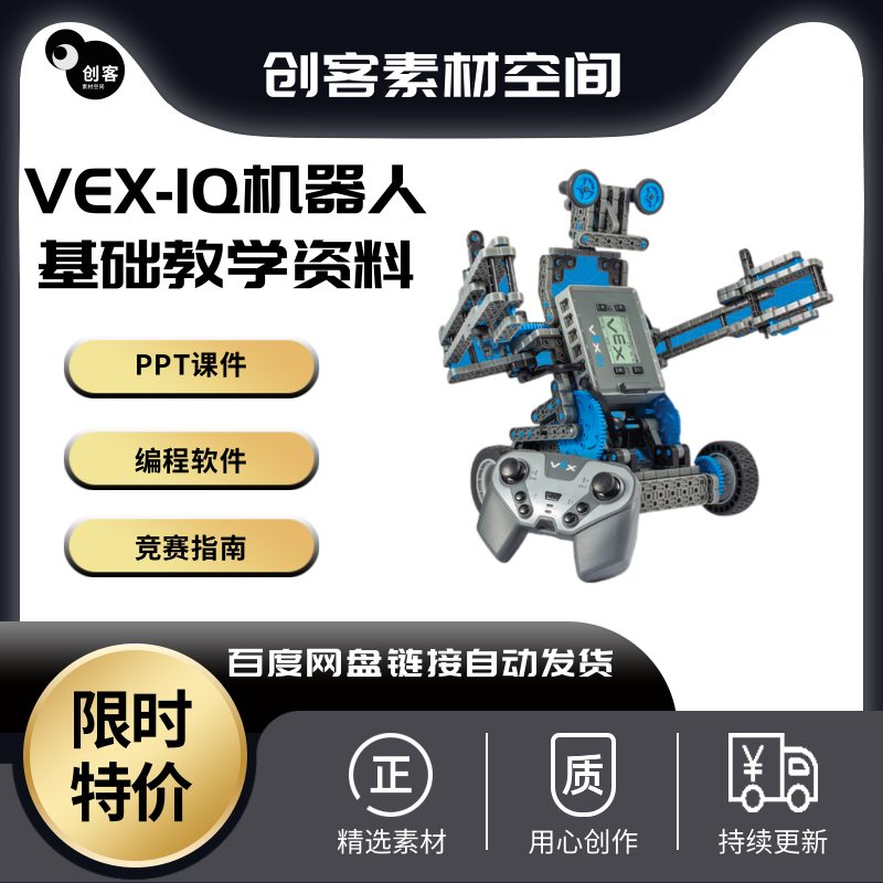 VEX-IQ机器人课程课件教案PPTvex编程软件竞赛指南虚拟模拟器