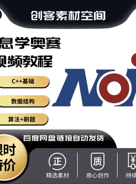 c++信息学奥赛CSP NOIP小初中普及提高组集训营算法集训教程视频