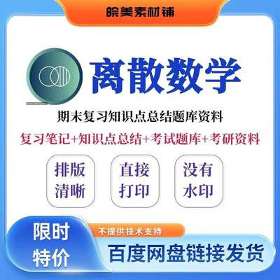 离散数学科目期末考试复习笔记知识点总结习题题库参考学习资料