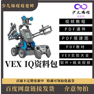 VEX IQ资料大全视频教程课件搭建图教材实验大全软件相关视频资料