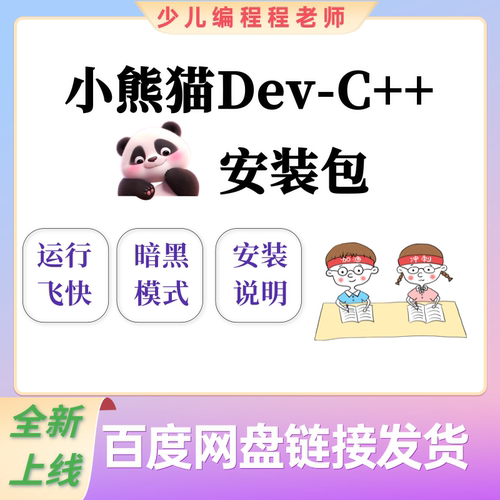 小熊猫版Dev_c++软件安装包win版mac版中小学少儿编程学习软件