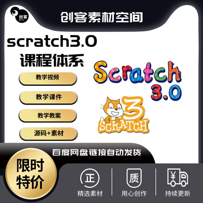 青少年少儿scratch图形化编程完整体系课程含PPT教案视频源码素材